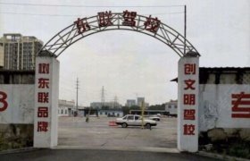 东联驾校