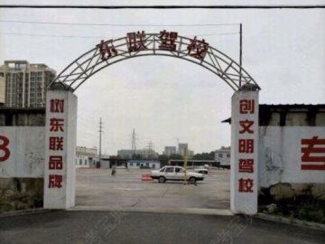 东联驾校
