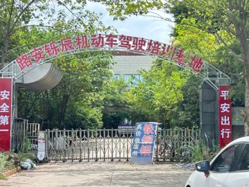 路安铄辰驾校摩托车分校