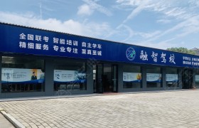 融智驾校