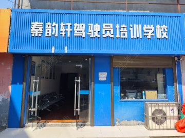秦韵轩驾校