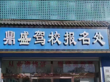 鼎盛驾校