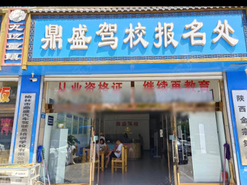 鼎盛驾校