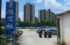 景鸿驾校