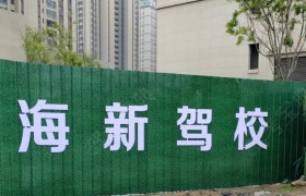 海新驾校