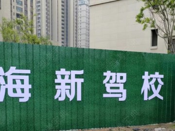 海新驾校