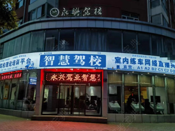 永兴驾校
