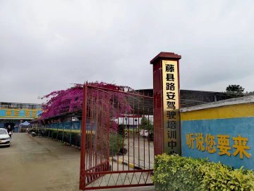 藤县路安驾校