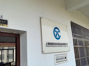 新诚驾校松江分校