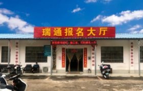 瑞通驾校