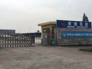 安捷驾校
