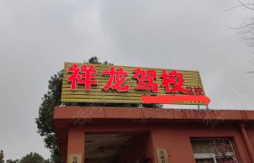 祥龙驾校