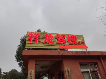 祥龙驾校