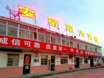 军六驾校