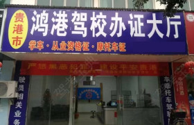 鸿港驾校