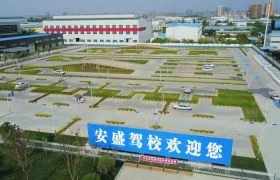 安盛驾校津滨直营分校