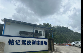 铭记驾校