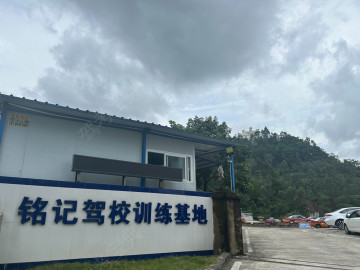 铭记驾校