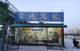 聚通驾校