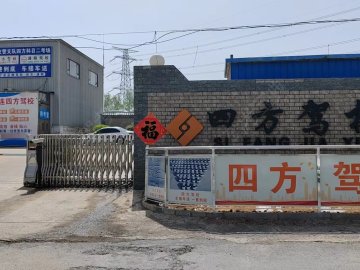 四方驾校直营分校
