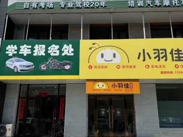 平安驾校摩托车分校