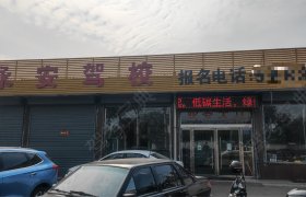 永安驾校