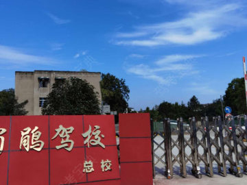蜀鹃驾校直营分校