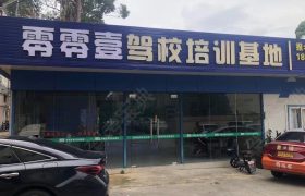 零零壹驾校
