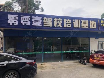 零零壹驾校