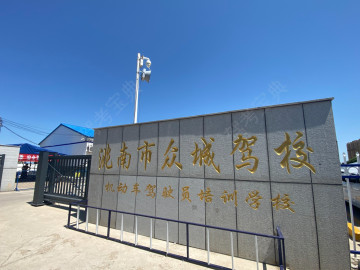 众城驾校