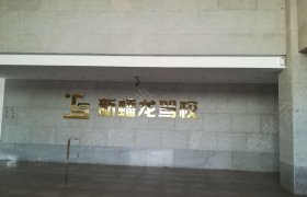新蟠龙驾校