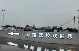 闻铭驾校浦东分校