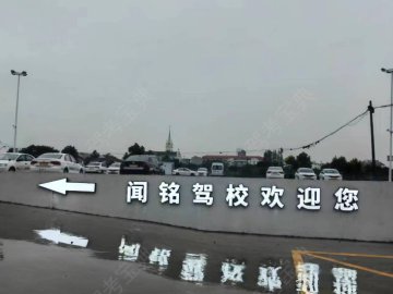 闻铭驾校浦东分校