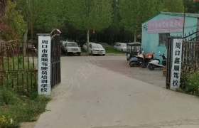 鑫顺驾校
