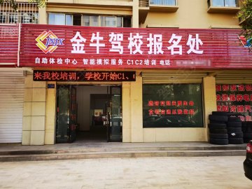 金牛驾校