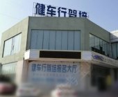 健车行驾校