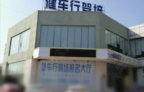 健车行驾校