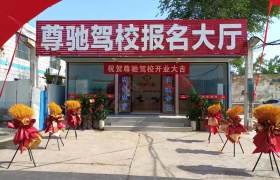 尊驰驾校