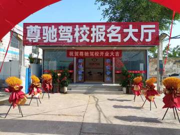 尊驰驾校