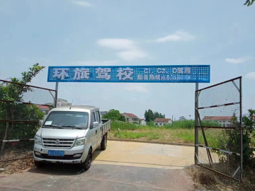 环旅驾校大学城分校