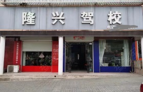 隆兴驾校