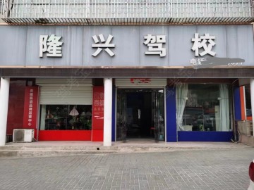 隆兴驾校