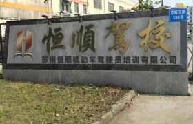 恒顺驾校湖东分校