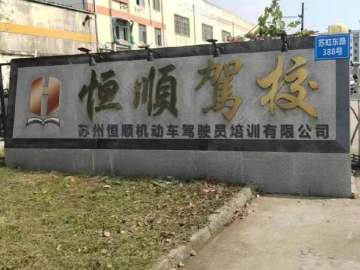 恒顺驾校湖东分校