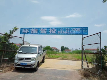 环旅驾校大学城分校