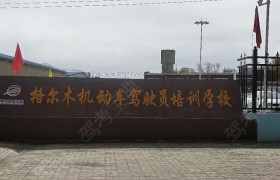 格尔木市驾校