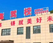 吉鑫驾校
