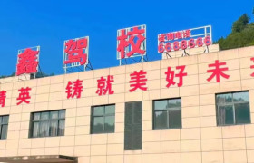 吉鑫驾校