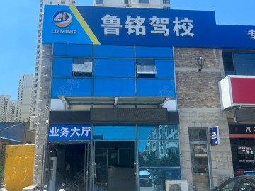 鲁铭驾校