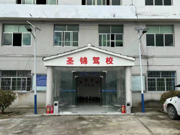 圣锦驾校